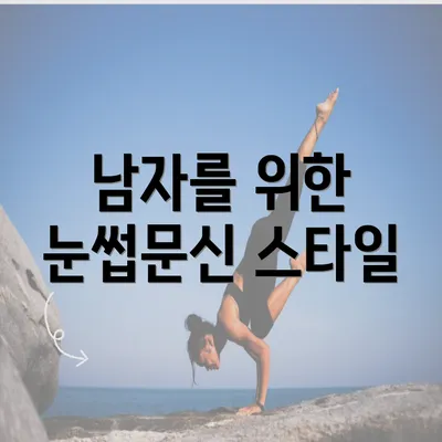 남자를 위한 눈썹문신 스타일