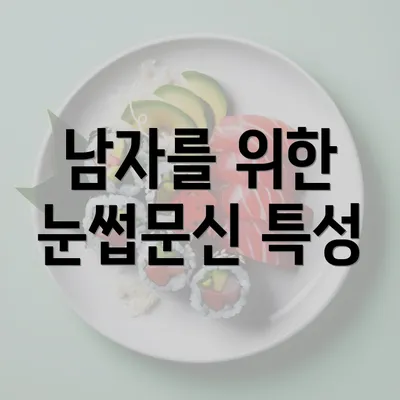 남자를 위한 눈썹문신 특성