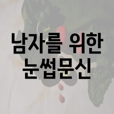 남자를 위한 눈썹문신