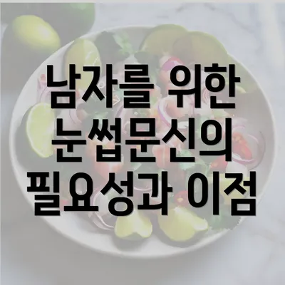 남자를 위한 눈썹문신의 필요성과 이점