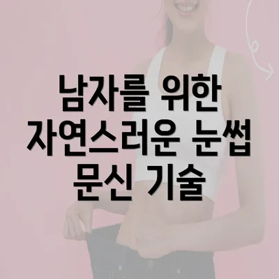 남자를 위한 자연스러운 눈썹 문신 기술