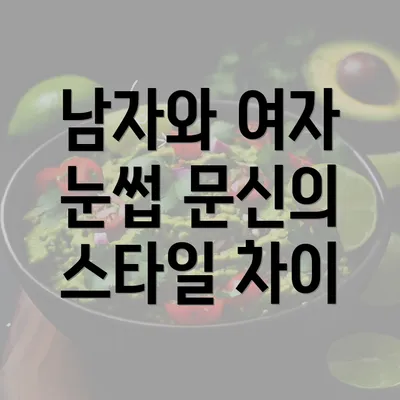 남자와 여자 눈썹 문신의 스타일 차이