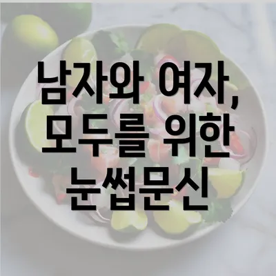 남자와 여자, 모두를 위한 눈썹문신