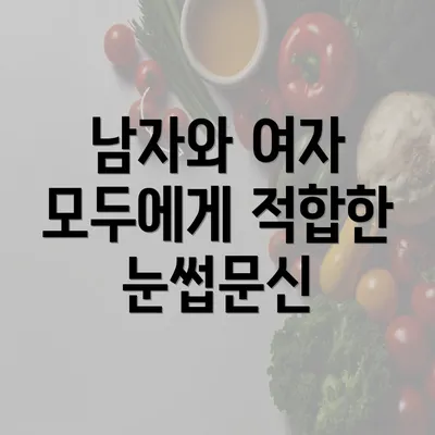 남자와 여자 모두에게 적합한 눈썹문신