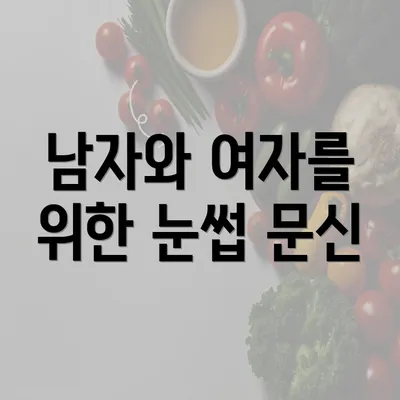 남자와 여자를 위한 눈썹 문신