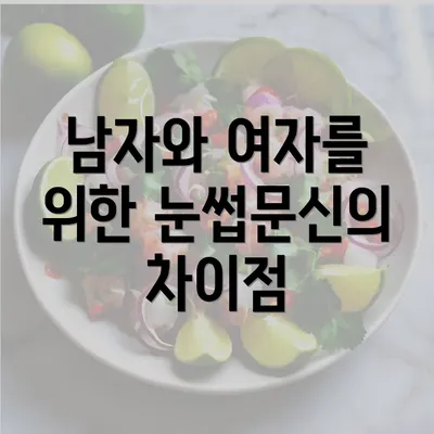 남자와 여자를 위한 눈썹문신의 차이점