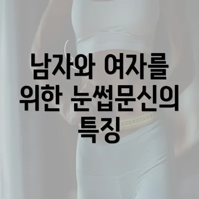 남자와 여자를 위한 눈썹문신의 특징