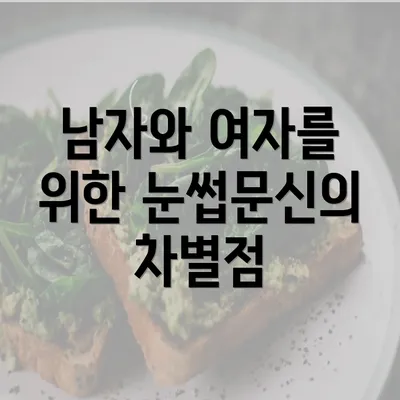 남자와 여자를 위한 눈썹문신의 차별점