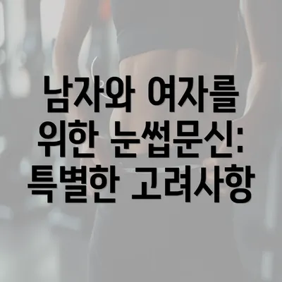 남자와 여자를 위한 눈썹문신: 특별한 고려사항