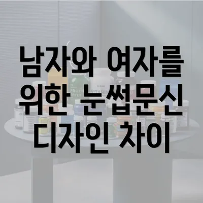 남자와 여자를 위한 눈썹문신 디자인 차이