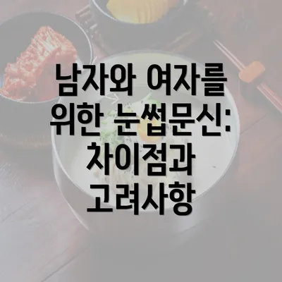 남자와 여자를 위한 눈썹문신: 차이점과 고려사항