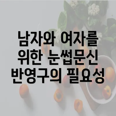 남자와 여자를 위한 눈썹문신 반영구의 필요성