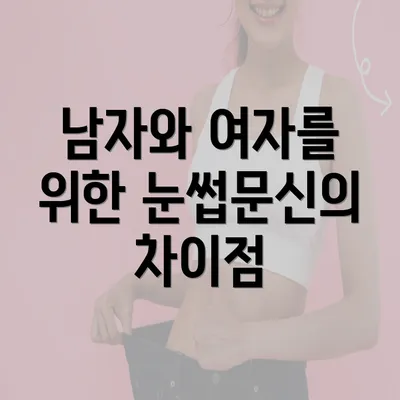 남자와 여자를 위한 눈썹문신의 차이점