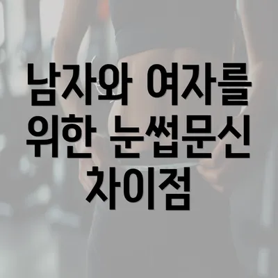 남자와 여자를 위한 눈썹문신 차이점