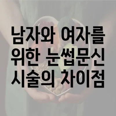 남자와 여자를 위한 눈썹문신 시술의 차이점