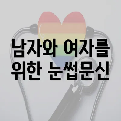 남자와 여자를 위한 눈썹문신