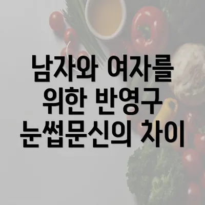 남자와 여자를 위한 반영구 눈썹문신의 차이