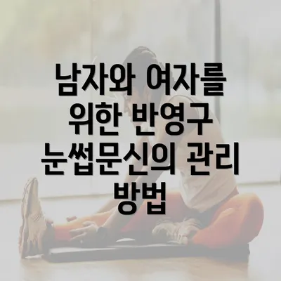 남자와 여자를 위한 반영구 눈썹문신의 관리 방법