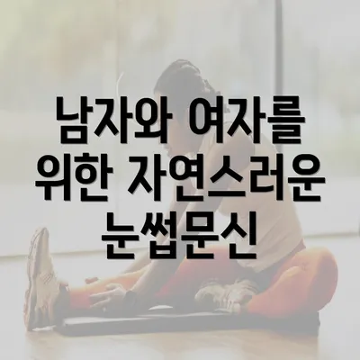 남자와 여자를 위한 자연스러운 눈썹문신