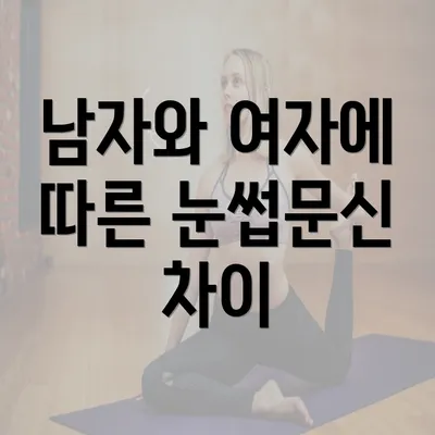 남자와 여자에 따른 눈썹문신 차이