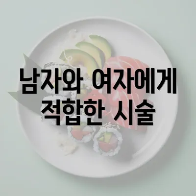 남자와 여자에게 적합한 시술