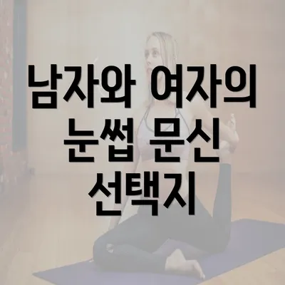 남자와 여자의 눈썹 문신 선택지