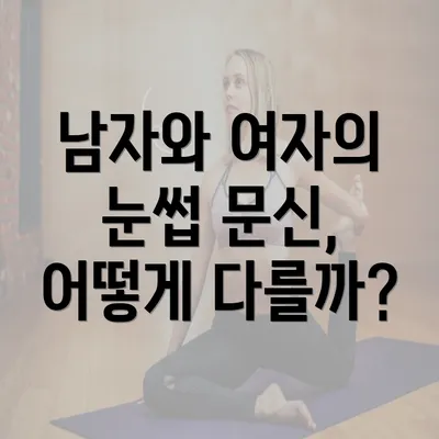 남자와 여자의 눈썹 문신, 어떻게 다를까?