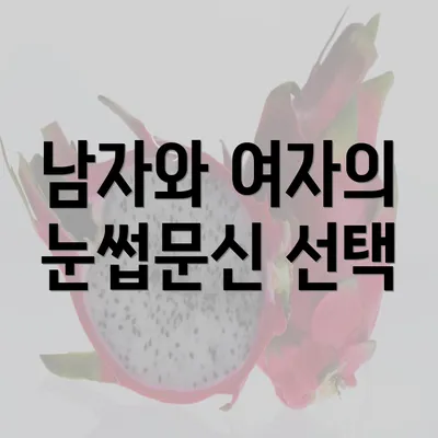 남자와 여자의 눈썹문신 선택