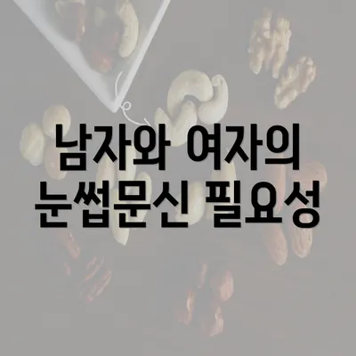 남자와 여자의 눈썹문신 필요성