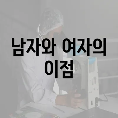 남자와 여자의 이점