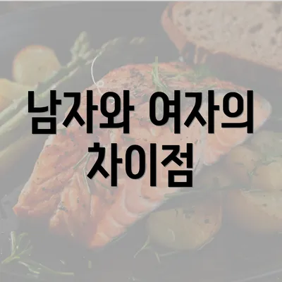 남자와 여자의 차이점