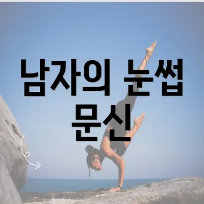 남자의 눈썹 문신