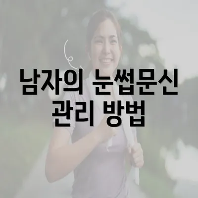 남자의 눈썹문신 관리 방법