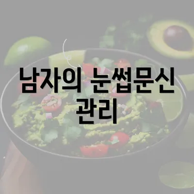 남자의 눈썹문신 관리