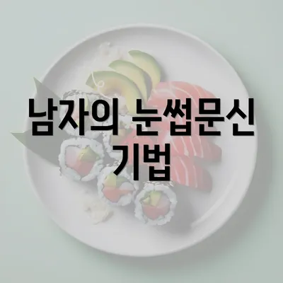 남자의 눈썹문신 기법