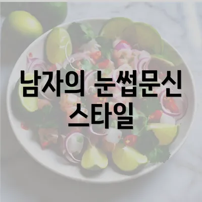 남자의 눈썹문신 스타일