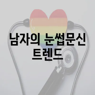 남자의 눈썹문신 트렌드