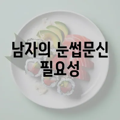 남자의 눈썹문신 필요성