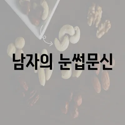 남자의 눈썹문신