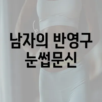 남자의 반영구 눈썹문신