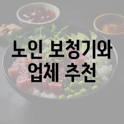 노인 보청기와 업체 추천