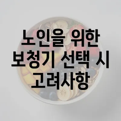 노인을 위한 보청기 선택 시 고려사항