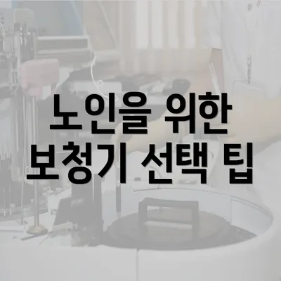 노인을 위한 보청기 선택 팁