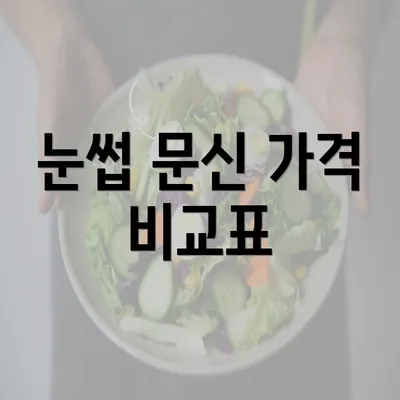 눈썹 문신 가격 비교표