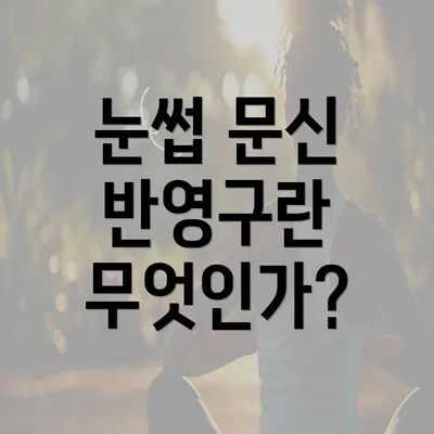 눈썹 문신 반영구란 무엇인가?