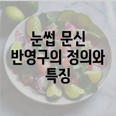 눈썹 문신 반영구의 정의와 특징