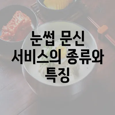 눈썹 문신 서비스의 종류와 특징