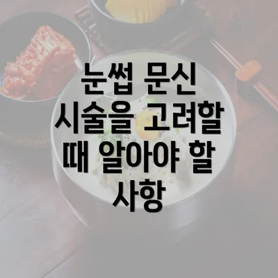 눈썹 문신 시술을 고려할 때 알아야 할 사항