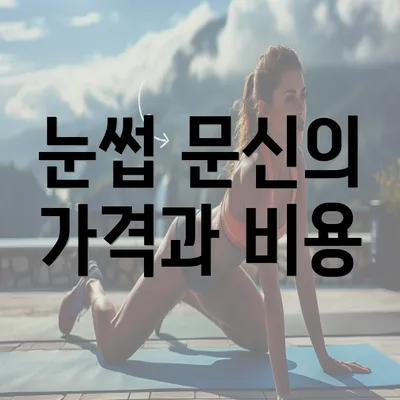 눈썹 문신의 가격과 비용