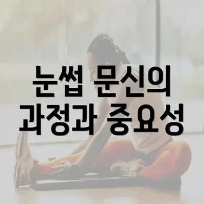 눈썹 문신의 과정과 중요성